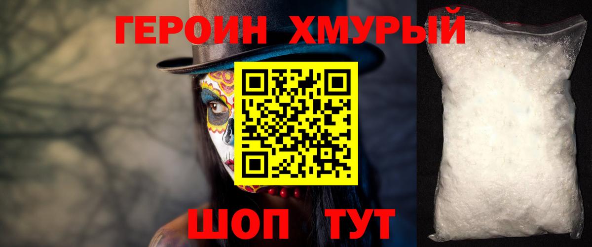 ГЕРОИН хмурый Орёл